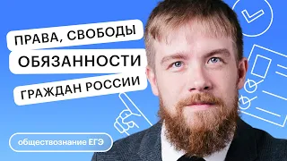 Права, свободы, обязанности граждан России | Обществознание с Алексеем Кулагиным