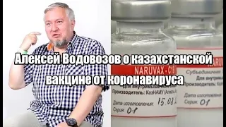 Алексей Водовозов о казахстанской вакцине от коронавируса