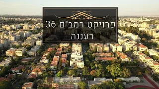 פרויקט רמב"ם 36 רעננה