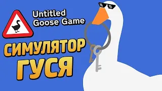 Играем в симулятор гуся! Untitled Goose Game! Part 2