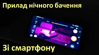 Як зробити прилад нічного бачення зі смартфону, екшн-камери і лазерної указки? ПНВ, ПНБ