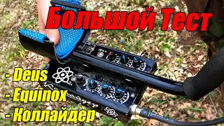 КОЛЛАЙДЕР ПОРВАЛ ВСЕХ? 🕳️ Тест металлоискателей в грунте XP Deus Minelab Equinox 800 и Коллайдер