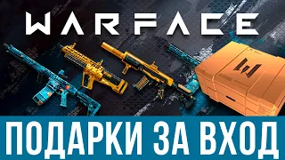 🔥Подарки за вход в игру Warface 🎁 Бонусы за ежедневный вход ➕ промо-страницы 🔫 ДЕКАБРЬ 2022