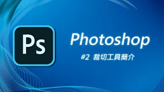 Photoshop 基礎教學 02：裁切工具