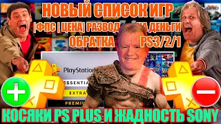 НОВЫЙ PS PLUS-МИНУСЫ И ПЛЮСЫ ЭКСТРА И ПРЕМИУМ ТАРИФА.СПИСОК ИГР,ФПС,ЦЕНА,ОБРАТКА PS3/2/1/