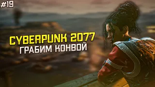 ЗАБИРАЕМ "ЧУДО-ТЕХНИКИ" С КОНВОЯ МИЛИТЕХА | прохождение CYBERPUNK 2077 (КИБЕРПАНК 2077) 2020 | #19