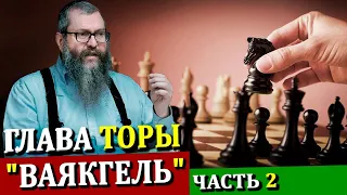 Глава Торы "ВАЯКГЕЛЬ" часть 2  | Комментарии к недельной главе | Лекции Байтмана