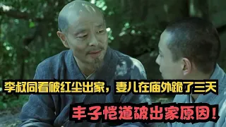 李叔同看破红尘出家后，妻儿在庙外跪了三天，弟子丰子恺道破原因