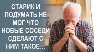 Старик и подумать не мог что новые соседи сделают такое…