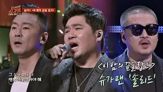 [슈가송] R&B의 대가! 솔리드 '이 밤의 끝을 잡고'♪ 투유 프로젝트 - 슈가맨2(Sugarman2) 19회