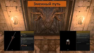 Baldur's gate 3. Легенда об Ансуре - змеиный путь. Легендарный двуручный меч и шлем Балдурана.