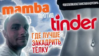 МАМБА ПРОТИВ ТИНДЕРА / ГДЕ ЛУЧШЕ ЗНАКОМИТЬСЯ / TINDER