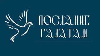 ПОСЛАНИЕ К ГАЛАТАМ | Аудио Библия, Слушать Новый Завет, Библия аудиокнига, Новый Завет аудиокнига