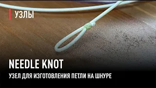 NEEDLE KNOT узел для изготовления петли на шнуре.