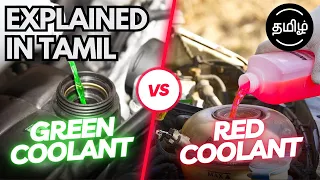 Engine coolant explained in Tamil | எந்த coolant சிறந்தது? ரெட் vs கிரீன்