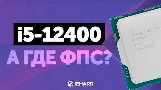 А где ФПС? — Тест Core i5-12400 vs R5 5600X и i5-11400