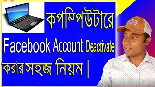 How to Deactivate on Facebook in Pc | Deactivate Facebook Account New Version | Technical Azad