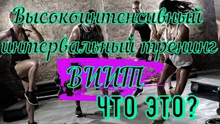 Высокоинтенсивный интервальный тренинг (ВИИТ-HIIT) ЧТО ЭТО?/Занятия по программе ВИИТ/Виды ВИИТ