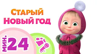 СТАРЫЙ НОВЫЙ ГОД 🎄❄️ Маша и Медведь 🐻 TaDaBoom песенки для детей 🎶 Китайский Новый Год