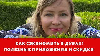 Как сэкономить в Дубае? Полезные приложения для жизни в ОАЭ. Скидки в Дубае.