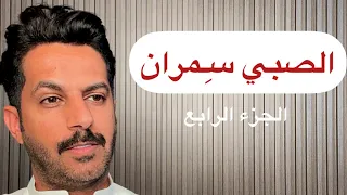 تقرير سِمران صبي القهوة الجزء الرابع .. خالد البديع