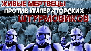 ZOMBIE VS ИМПЕРСКИЕ ШТУРМОВИКИ • StarWars • за выживание • OEBS2