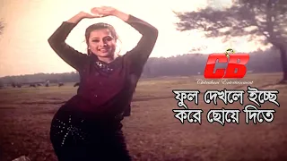 Ful Dekhle Icche Kore | ফুল দেখলে ইচ্ছে করে ছোয়ে দিতে | Manna | Purnima | Ulta Palta Movie Song