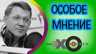💼 Владимир Рыжков | Особое мнение | Эхо Москвы | 22 августа 2017