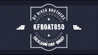 Успей купить!!! Последний КФ850 by River Brothers #наземлеинаводе #КФ850