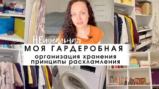 Моя НЕидеальная гардеробная/организация хранения/принципы расхламления