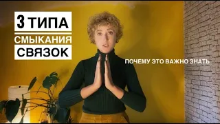 Типы смыкания связок - Почему это важно - Упражнения