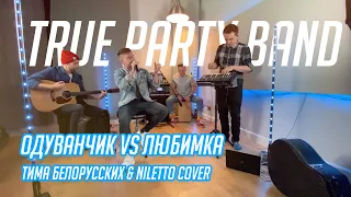 ЗАCOVERКАНО - "Одуванчик vs Любимка" (Тима Белорусских & Niletto кавер True Party Band)