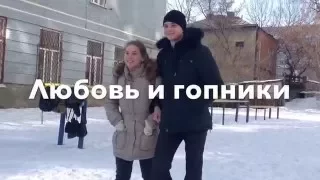 Любовь и Гопники