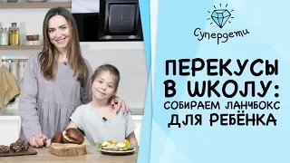 Перекусы в школу:собираем ланчбокс для ребёнка [СУПЕРДЕТИ]