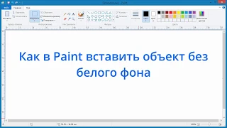 Как в Paint вставить объект без белого фона