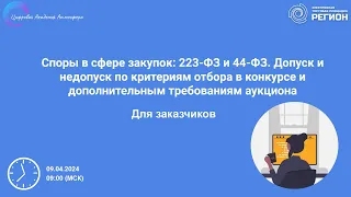 Споры в сфере закупок 223 ФЗ и 44 ФЗ  Допуск и недопуск по критериям отбора в конкурсе.