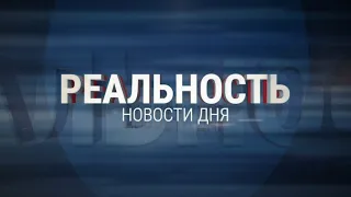 Реальность 06.06.24 | Новости Ульяновска