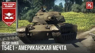 T54E1- АМЕРИКАНСКАЯ МЕЧТА В WAR THUNDER