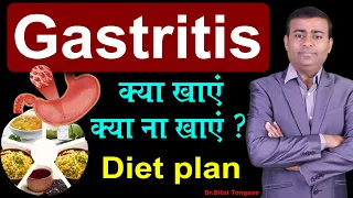 Gastritis क्या खाएं क्या ना खाएं ? Diet plan