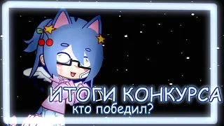 ИТОГИ КОНКУРСА//gacha club//кто победил??!!//