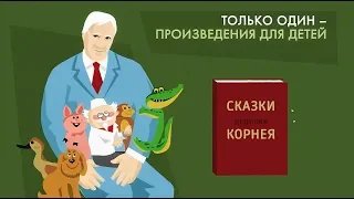 Корней Чуковский