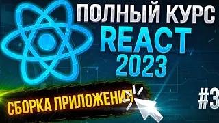 ⚛️ React 2023 - Урок №3. Сборка приложения, Vite vs Webpack