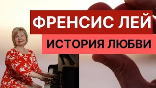 История любви. Френсис Лей. Обучение игре на фортепиано с Ольгой Пучкиной