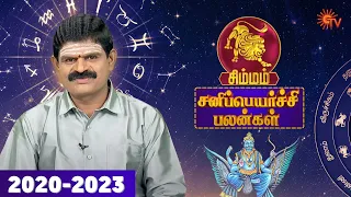 ராஜயோகம் வருமா? | சிம்மம் ராசி சனிப்பெயர்ச்சி பலன்கள் | Sani Peyarchi 2020 - 2023 | Sun TV