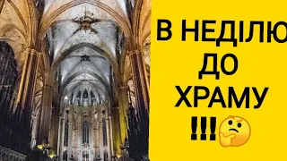 День святий святкувати🙏♥️. Чому важливо бути на Службі Божій в неділю 🤔. Поради.