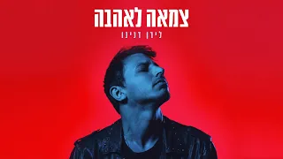 לירן דנינו - צמאה לאהבה