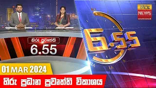 හිරු සවස 6.55 ප්‍රධාන ප්‍රවෘත්ති ප්‍රකාශය - Hiru TV NEWS 6:55 PM LIVE | 2024-03-01