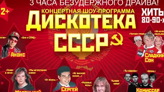 группа Анонс & Сладкий Сон - Дискотека СССР. Весенний вояж 2015