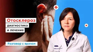 Отосклероз: диагностика и лечение