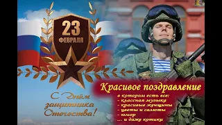 С ДНЕМ ЗАЩИТНИКА ОТЕЧЕСТВА /// С 23 ФЕВРАЛЯ /// КРАСИВОЕ ПОЗДРАВЛЕНИЕ /// МУЗЫКАЛЬНАЯ ОТКРЫТКА